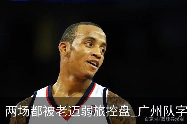 两场都被老迈弱旅控盘 广州队字典里没进攻二字？
