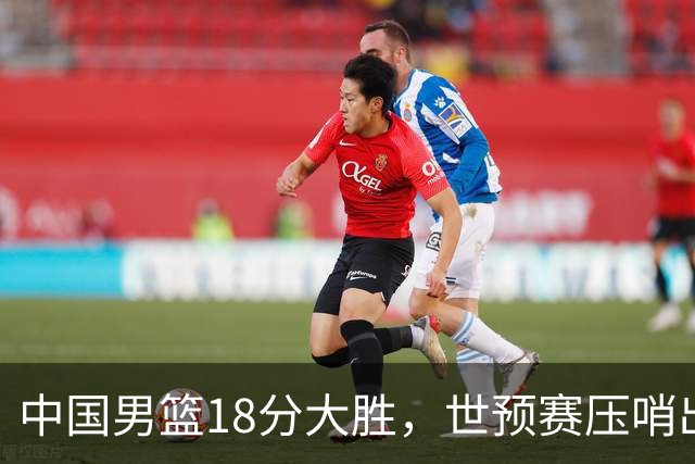 中国男篮18分大胜，世预赛压哨出线！剩一个悬念：日韩与联手做局