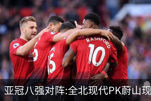 亚冠八强对阵:全北现代PK蔚山现代 浦项对阵名古屋
