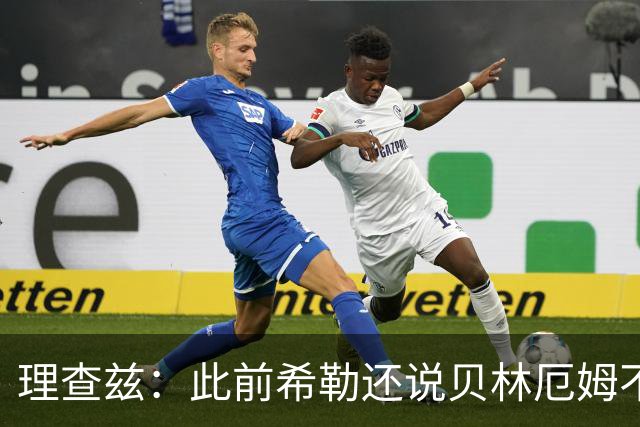理查兹：此前希勒还说贝林厄姆不应首发，但现在他的发挥太出色了