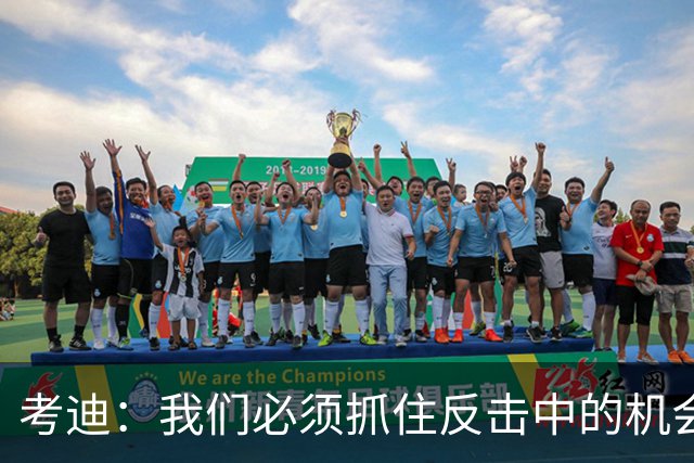 考迪：我们必须抓住反击中的机会