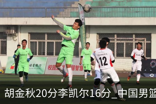 胡金秋20分李凯尔16分 中国男篮力克安哥拉