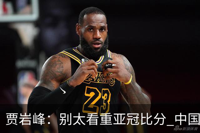 贾岩峰：别太看重亚冠比分 中国足球活着更重要